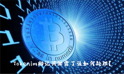 Tokenim助记词泄露了该如何处理？