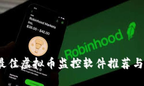 2023年最佳虚拟币监控软件推荐与使用指南