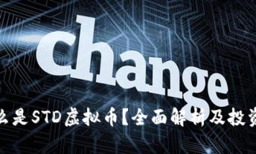 : 什么是STD虚拟币？全面解析及投资前景