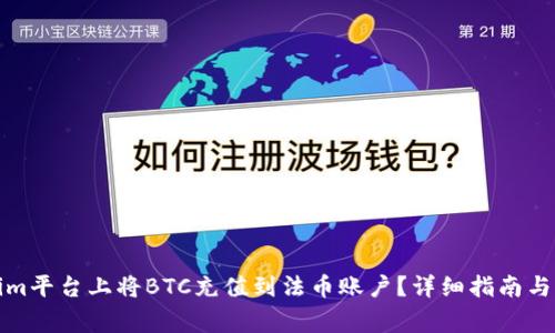 如何在Tokenim平台上将BTC充值到法币账户？详细指南与常见问题解答