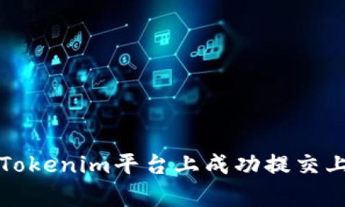 如何在Tokenim平台上成功提交上币申请