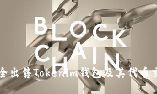 如何安全出售Tokenim钱包及其代币交易指南
