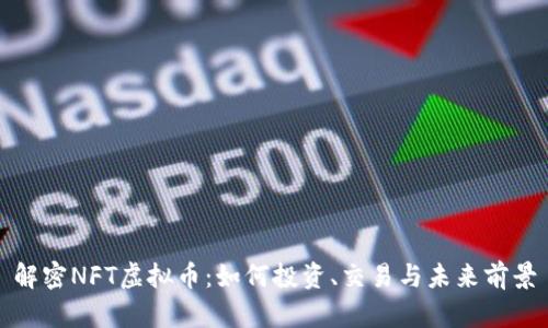 解密NFT虚拟币：如何投资、交易与未来前景