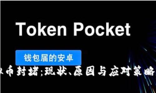 虚拟币封堵：现状、原因与应对策略分析