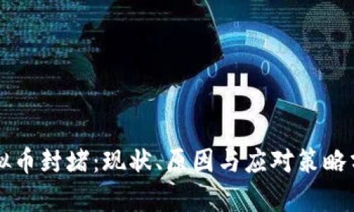 虚拟币封堵：现状、原因与应对策略分析