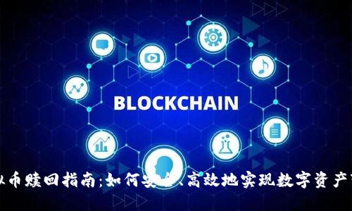 虚拟币赎回指南：如何安全、高效地实现数字资产变现