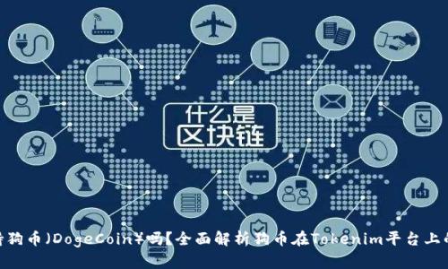 Tokenim支持狗币（DogeCoin）吗？全面解析狗币在Tokenim平台上的应用与潜力