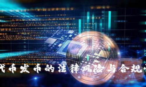 虚拟代币发币的法律风险与合规性分析
