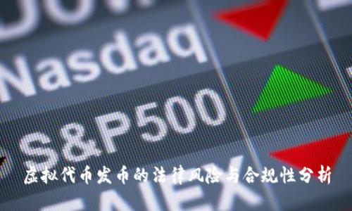 虚拟代币发币的法律风险与合规性分析