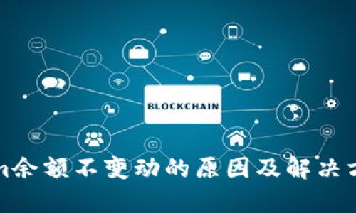 Tokenim余额不变动的原因及解决方案解析