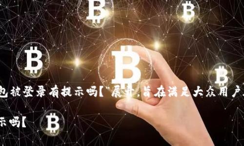 这篇文章的和内容大纲围绕“Tokenim钱包被登录有提示吗？”展开，旨在满足大众用户在安全性、登录通知及相关问题上的需求。

Tokenim钱包被登入安全性揭秘：会有提示吗？