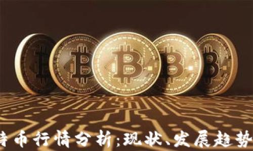 
2023年比特币行情分析：现状、发展趋势与投资建议