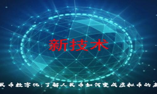 人民币数字化：了解人民币如何变成虚拟币的未来