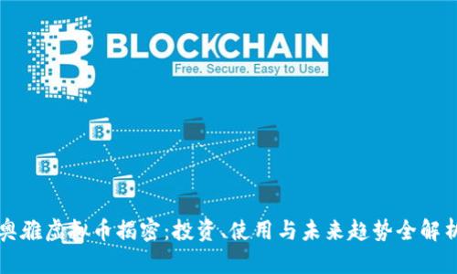 奥雅虚拟币揭密：投资、使用与未来趋势全解析