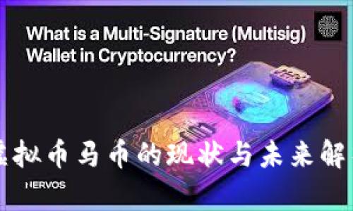 虚拟币马币的现状与未来解析
