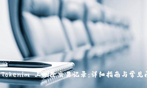 如何在 Tokenim 上删除交易记录：详细指南与常见问题解答