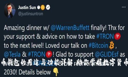 虚拟币钱包的用途与功能详解，助你掌握数字货币世界