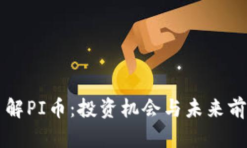深入了解PI币：投资机会与未来前景分析