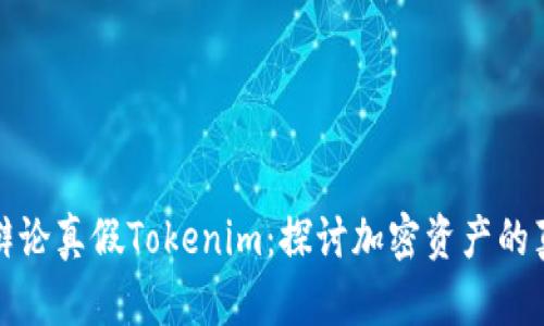 如何有效辩论真假Tokenim：探讨加密资产的真伪与价值