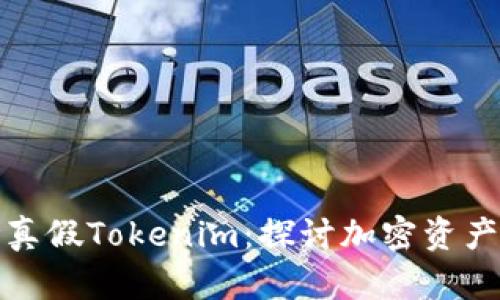 如何有效辩论真假Tokenim：探讨加密资产的真伪与价值