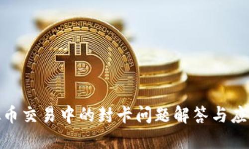 : 虚拟币交易中的封卡问题解答与应对策略