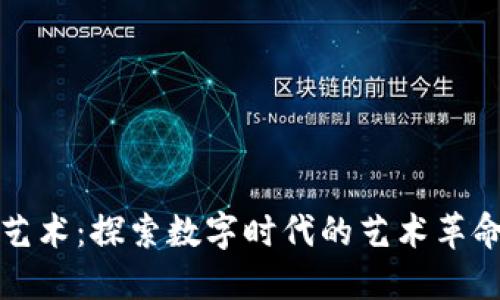 虚拟币艺术：探索数字时代的艺术革命与价值