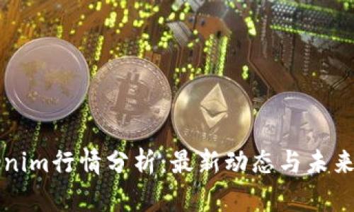 Tokenim行情分析：最新动态与未来展望