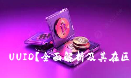 什么是虚拟币 UUID？全面解析及其在区块链中的应用