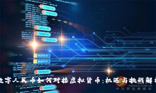 数字人民币如何对接虚拟货币：机遇与挑战解析