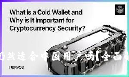Tokenim平台仍然适合中国用户吗？全面解析与使用指南