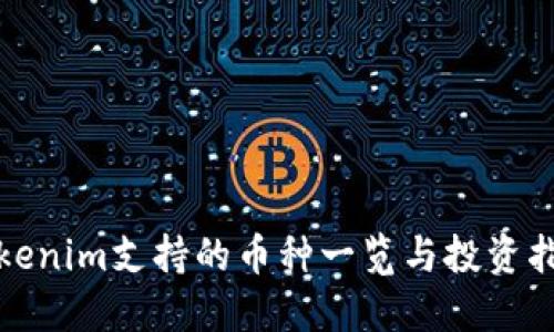 Tokenim支持的币种一览与投资指南