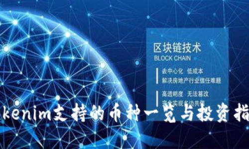 Tokenim支持的币种一览与投资指南