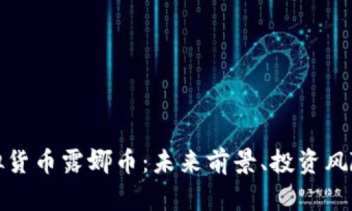 全面解析虚拟货币露娜币：未来前景、投资风险及市场动态
