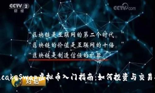 PancakeSwap虚拟币入门指南：如何投资与交易指南