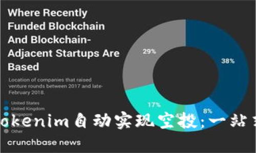 如何通过Tokenim自动实现空投：一站式解决方案