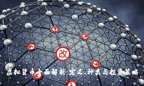 虚拟货币全面解析：定义、种类与投资策略