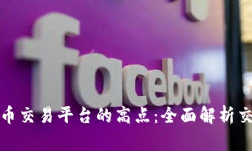 如何判断虚拟币交易平台的高点：全面解析交易策略与技巧