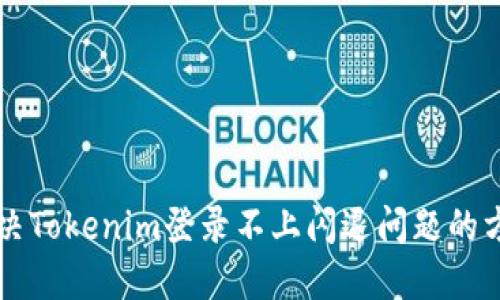 解决Tokenim登录不上闪退问题的方法