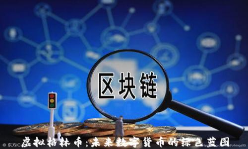 
虚拟格林币：未来数字货币的绿色蓝图
