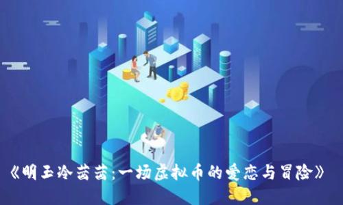 《明玉冷茜茜：一场虚拟币的爱恋与冒险》 