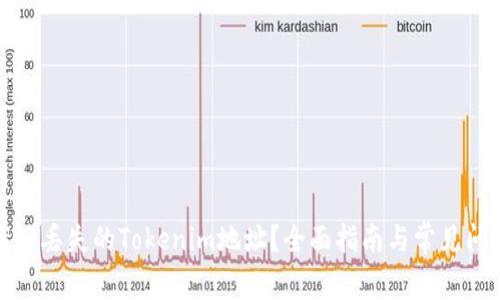 如何找回丢失的Tokenim地址？全面指南与常见问题解答