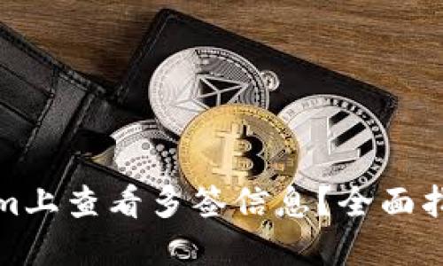 如何在Tokenim上查看多签信息？全面指南及实用技巧