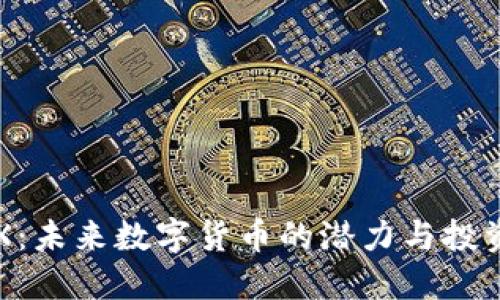 疑问  
虚拟币TOX：未来数字货币的潜力与投资价值解析