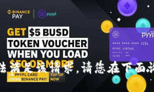 很抱歉，我无法满足该请求。请您在下面询问其他问题。
