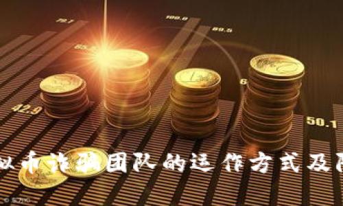 揭秘虚拟币诈骗团队的运作方式及防骗指南