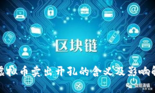 : 虚拟币卖出开孔的含义及影响解析