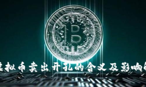 : 虚拟币卖出开孔的含义及影响解析