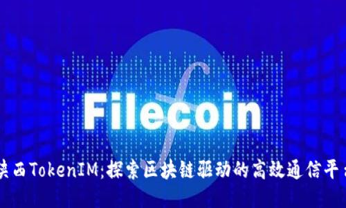 陕西TokenIM：探索区块链驱动的高效通信平台