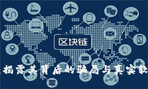 Tokenim：揭露其背后的骗局与真实软件的对比