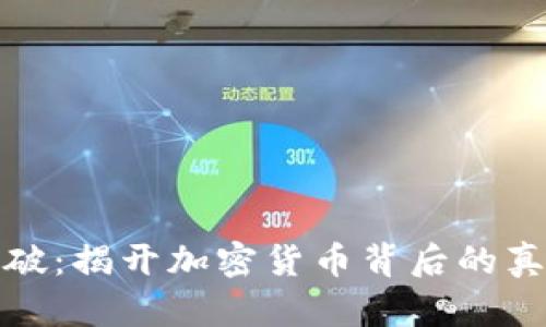虚拟币案件告破：揭开加密货币背后的真相与防范措施